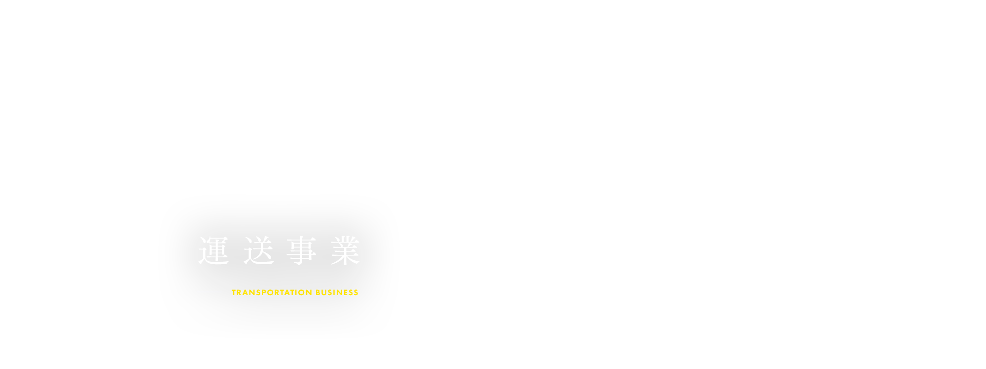 運送事業
