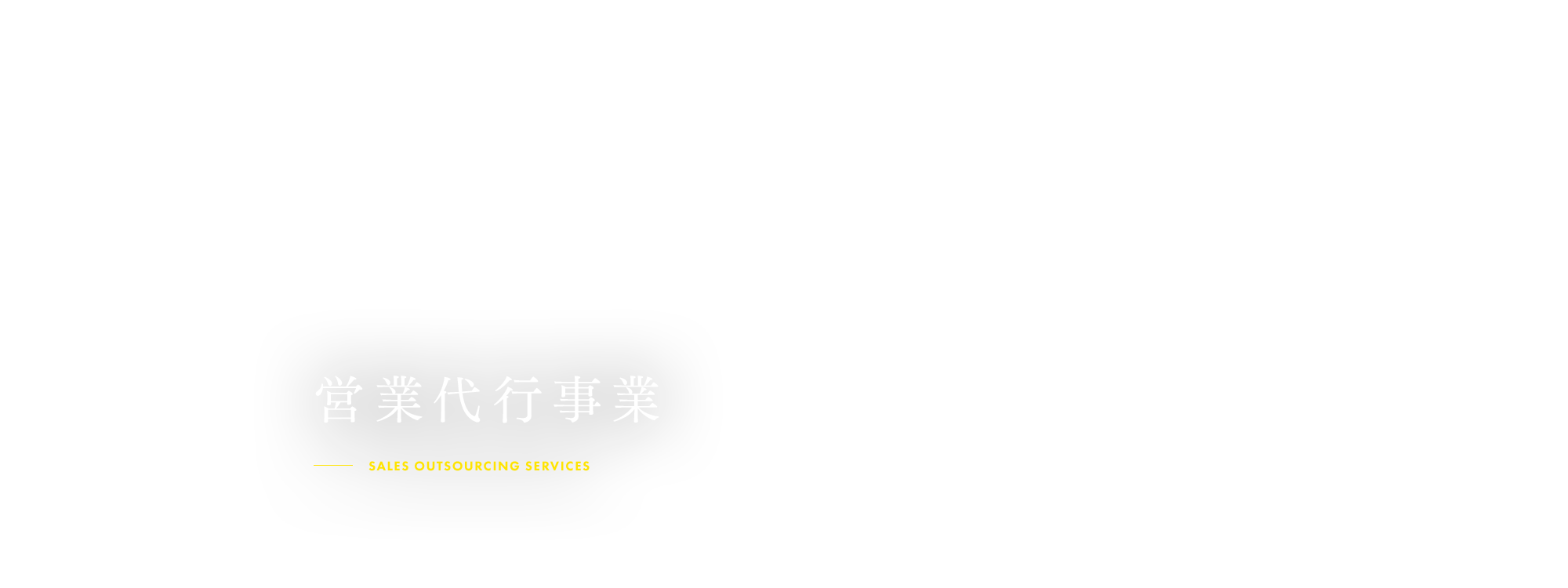 営業代行事業