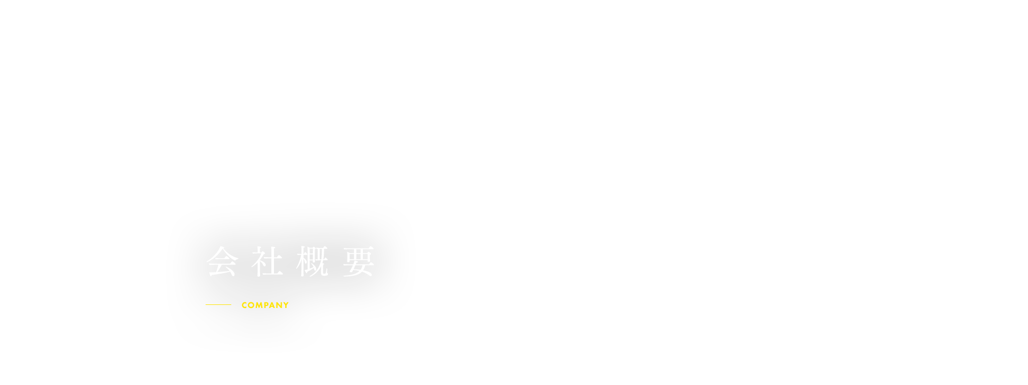 会社概要