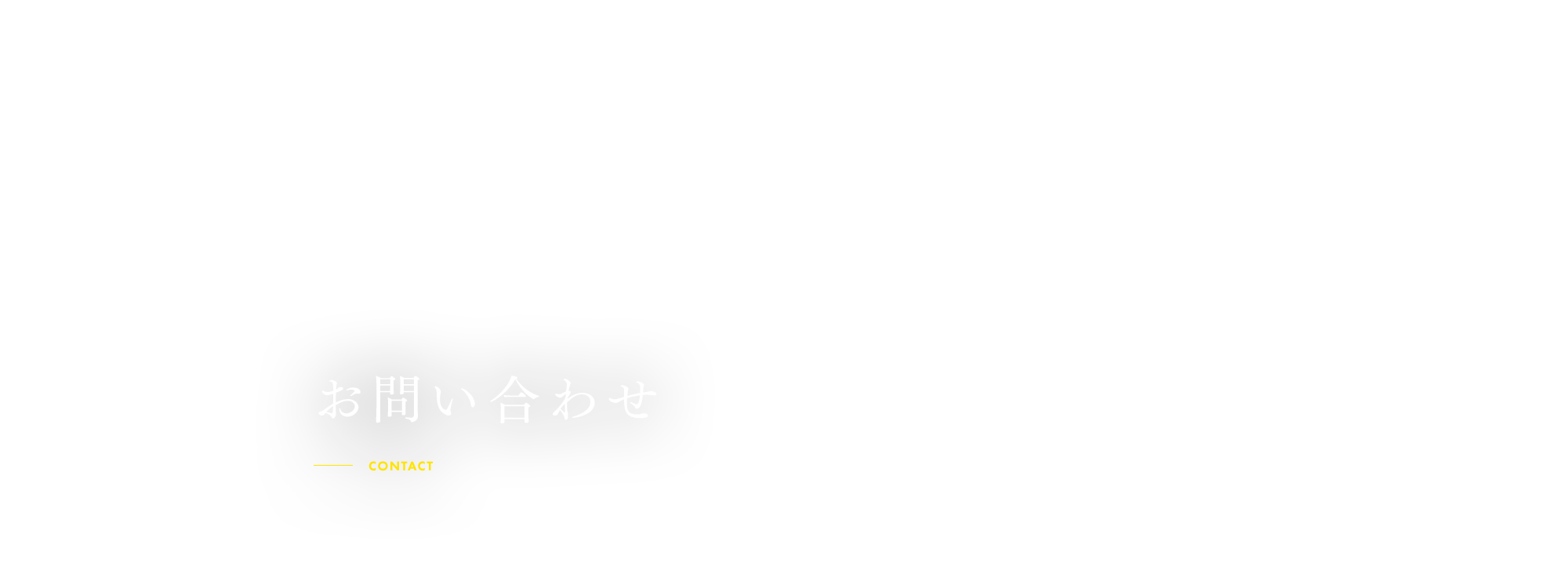 お問い合わせ